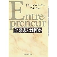 企業家とは何か | J.A. シュンペーター, 忠男, 清成 |本 | 通販